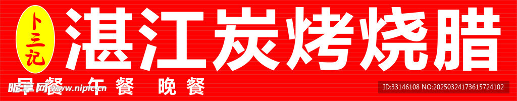 烧腊招牌