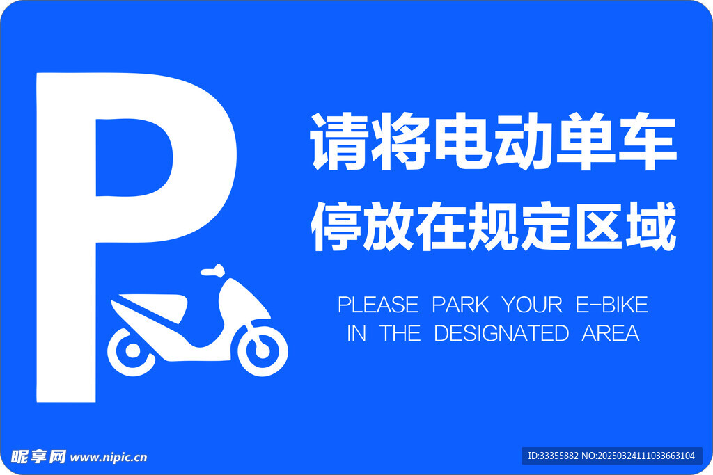 电动车规范停车