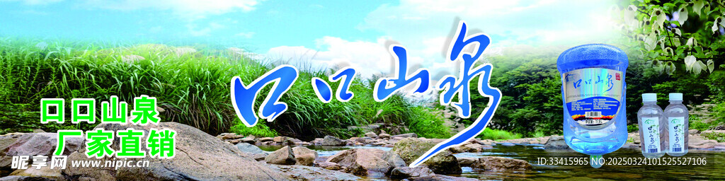 山泉水