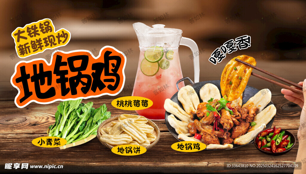 地锅鸡 