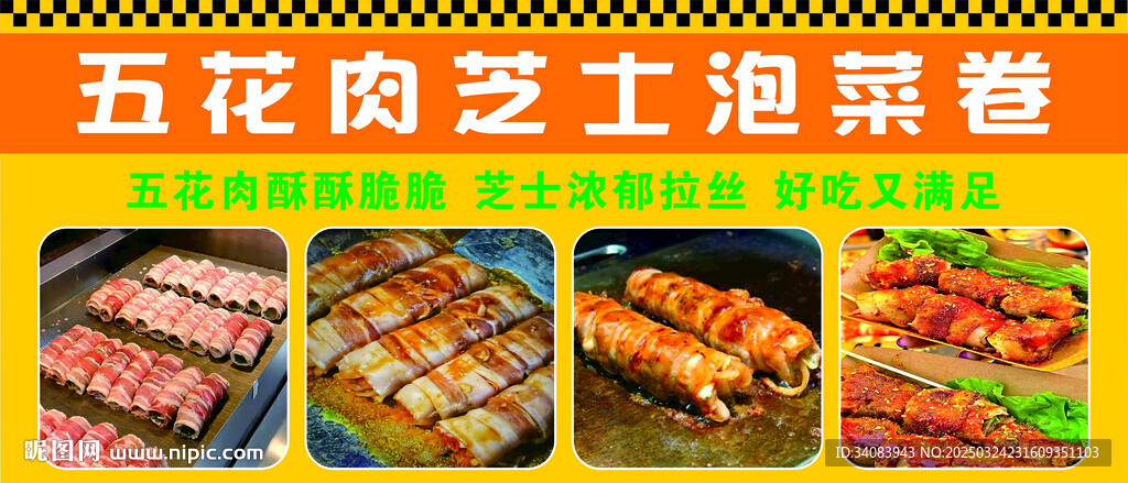 五花肉卷