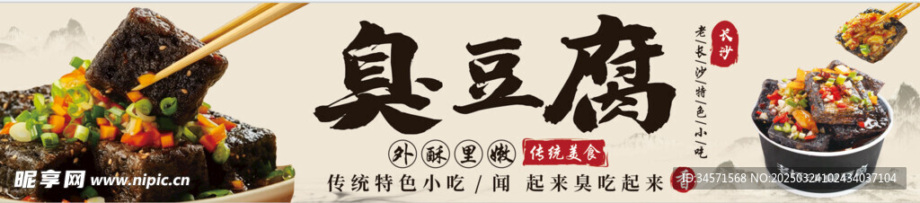 臭豆腐海报 