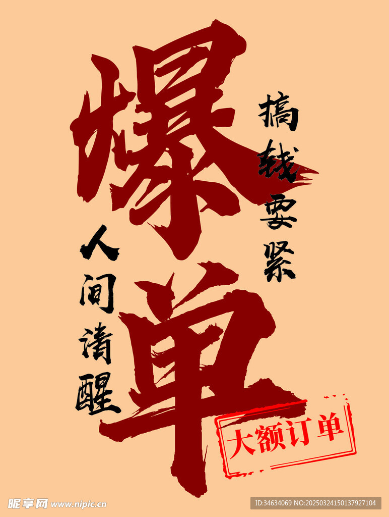 爆单