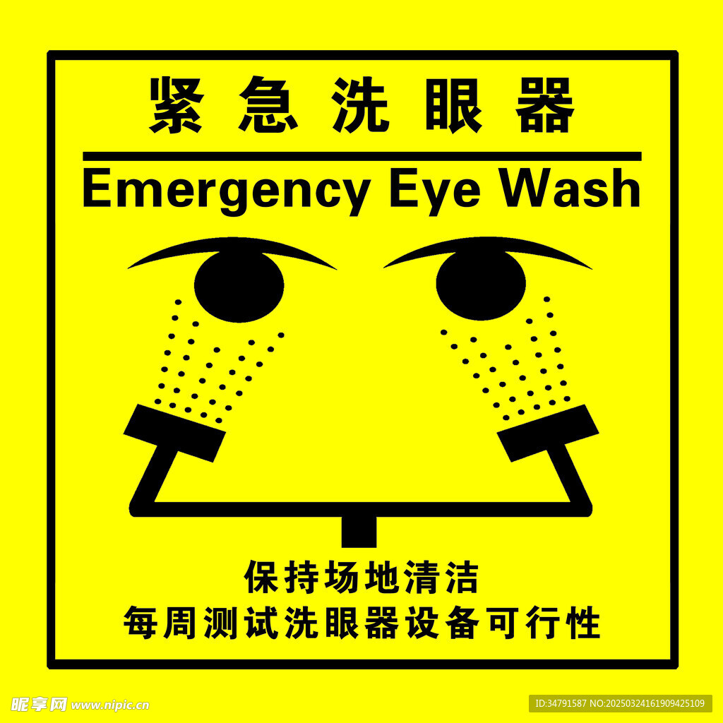 紧急洗眼器