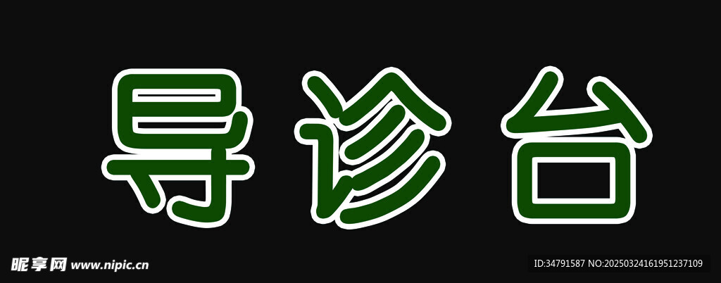 导诊台