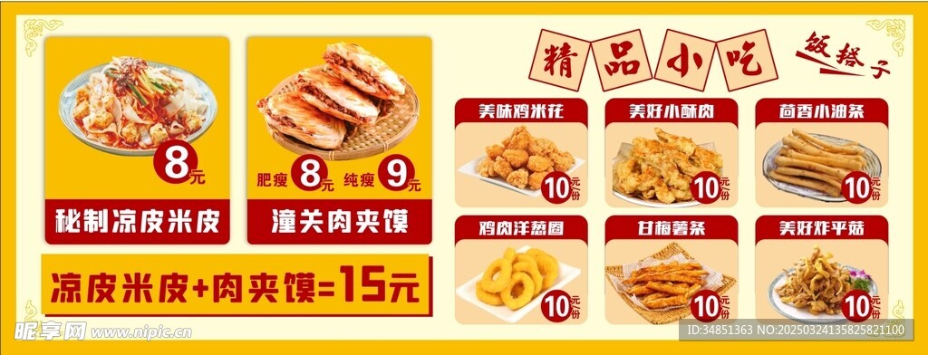 凉皮小吃