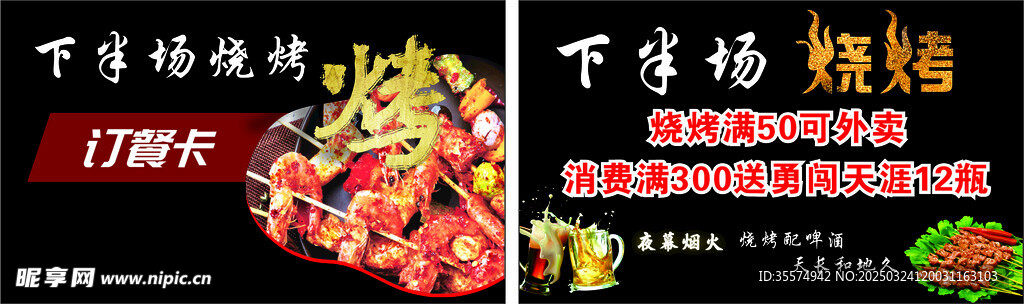 下半场烧烤