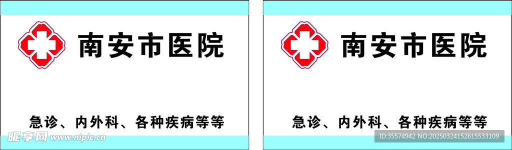 南安市医院