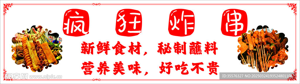 疯狂炸串