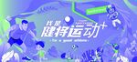 运动健身海报