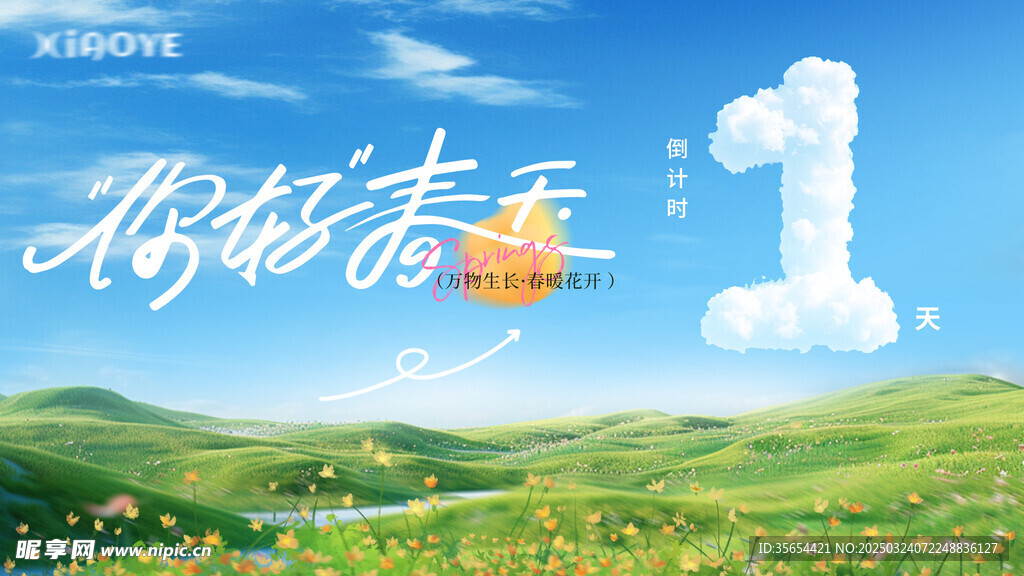 春天倒计时