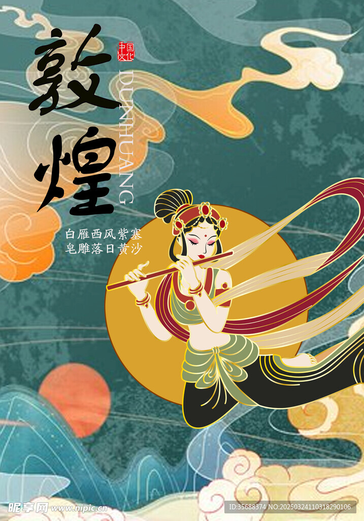 敦煌
