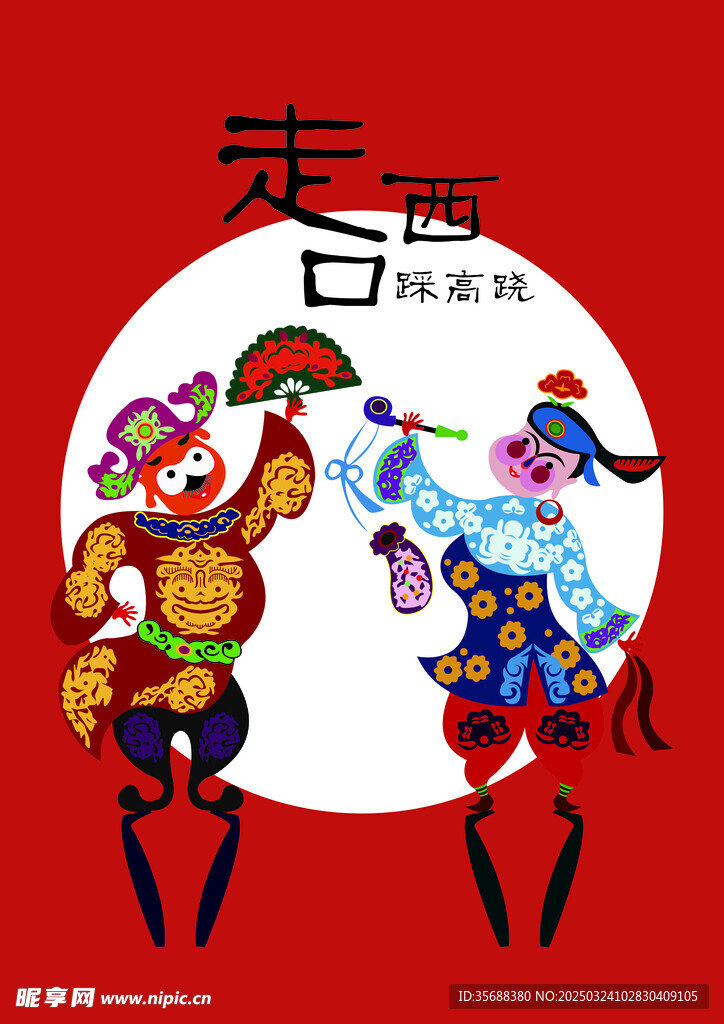 走西口
