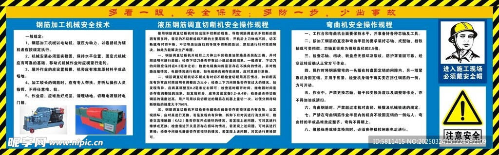 钢筋加工机械安全技术
