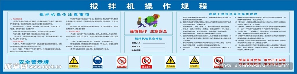 搅拌机操作规程