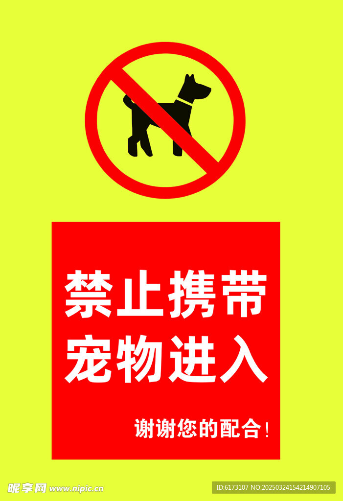 禁止宠物进入