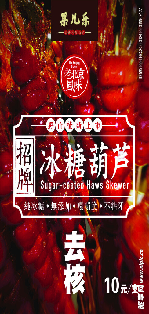 冰糖葫芦海报
