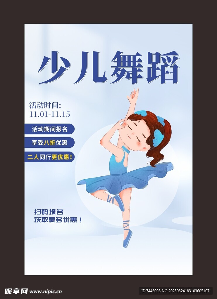 少儿舞蹈海报