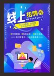 线上招聘会宣传海报