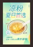 冰凉粉夏季糖水美食海报
