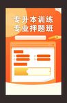 专升本训练