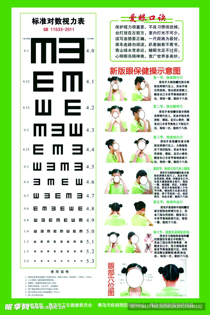 眼保健操 
