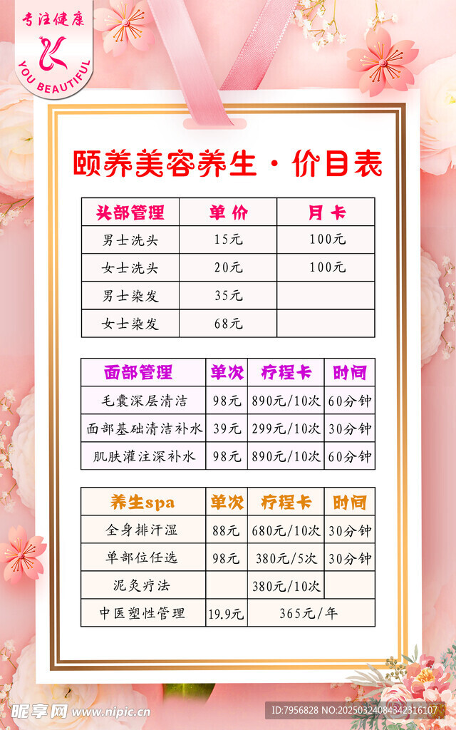 美容店价目表