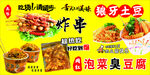 炸串 泡菜臭豆腐