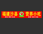 沙县小吃招牌 标志