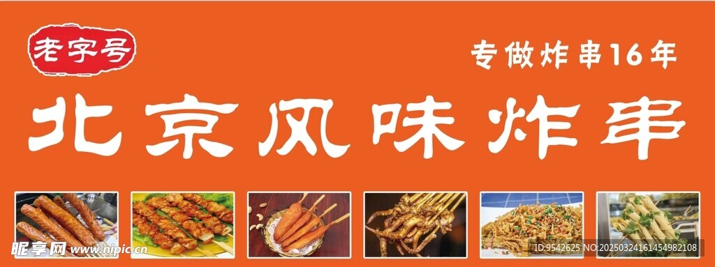 北京风味炸串