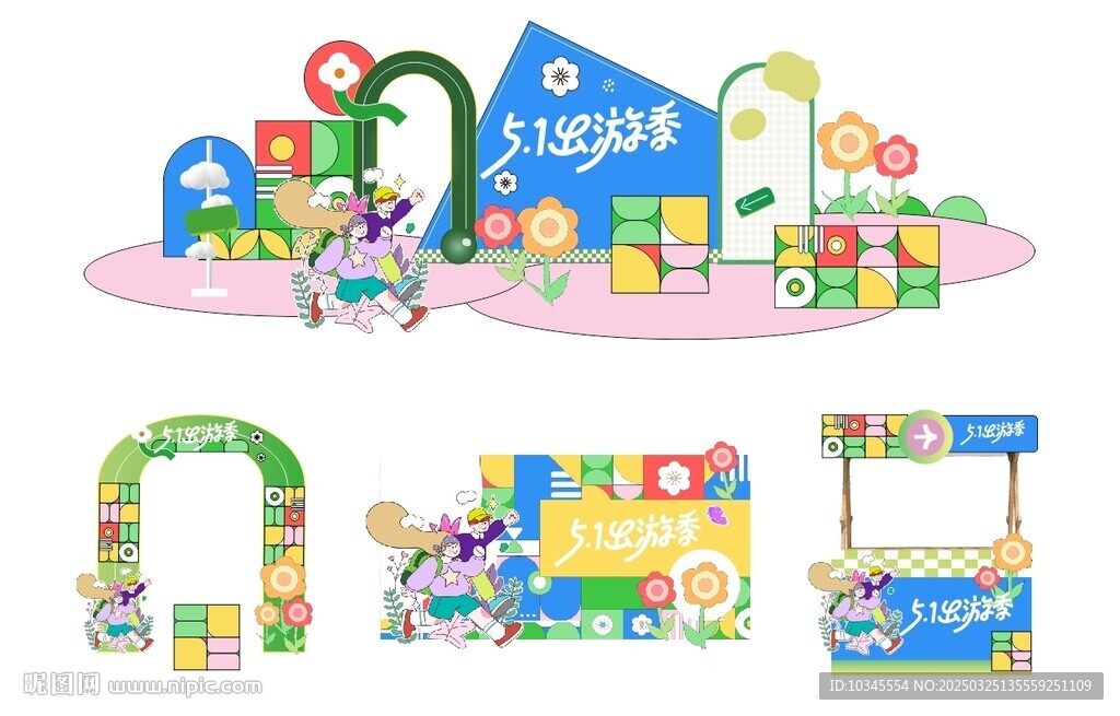 五一出游季活动美陈设计