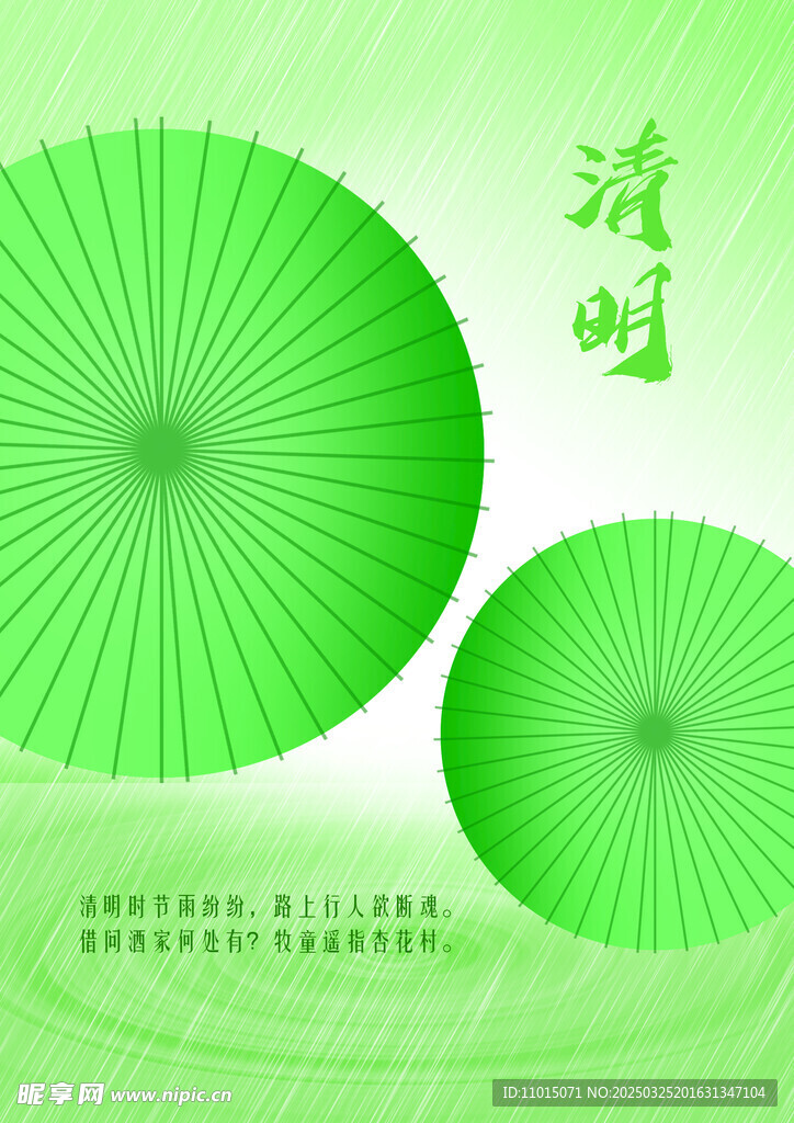清明