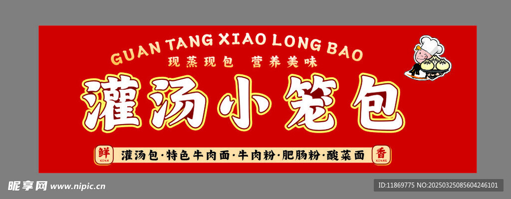 灌汤小笼包