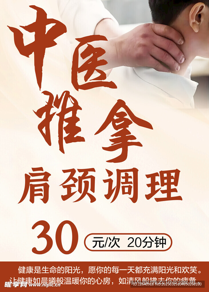中医推拿
