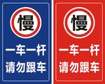 一车一杆请勿跟车
