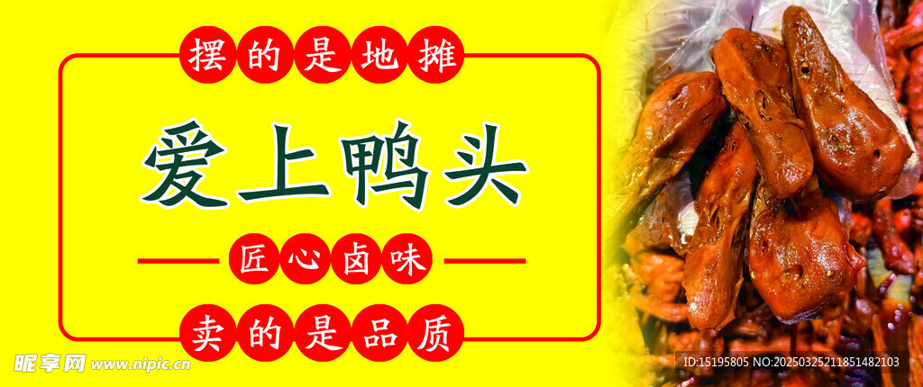 鸭货海报