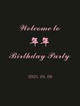 生日板
