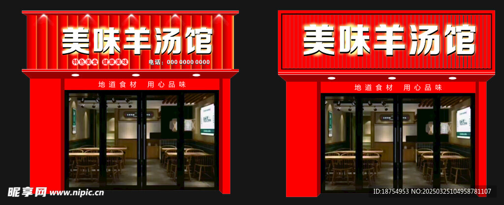 羊汤馆门头