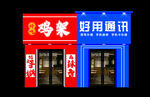鸡架门头 通讯