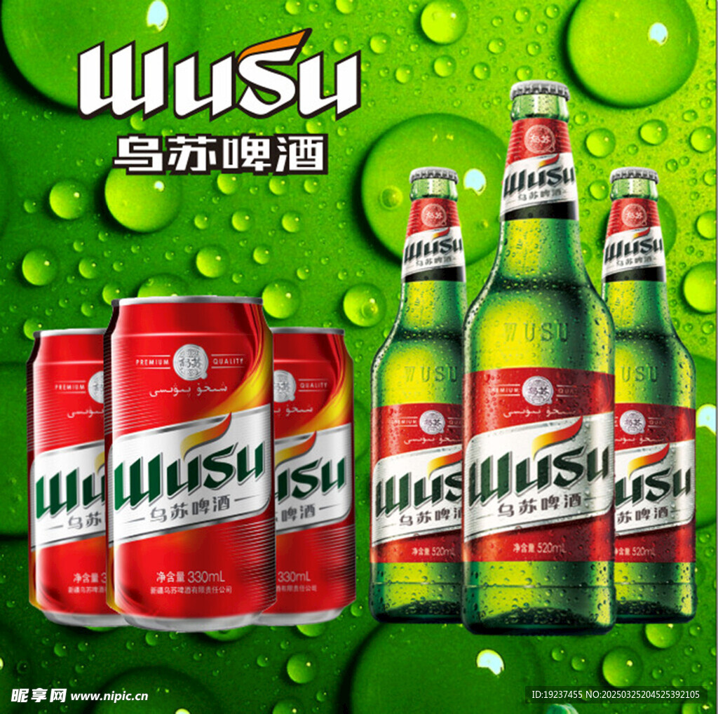 乌苏啤酒