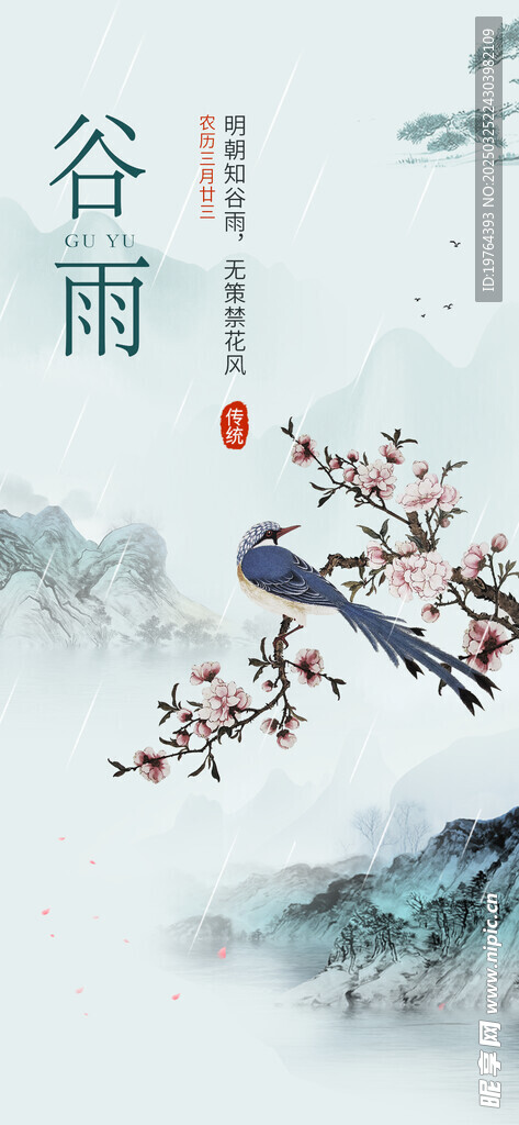 谷雨