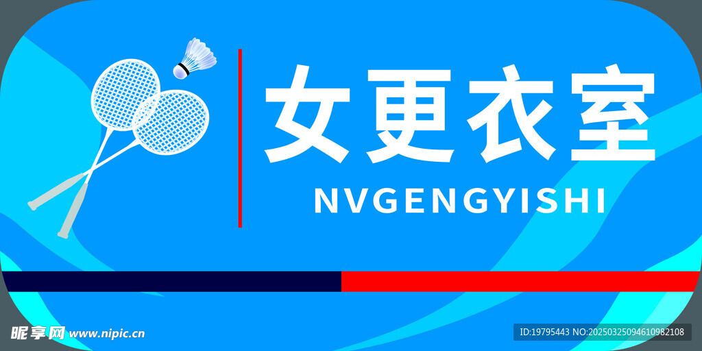 羽毛球更衣室