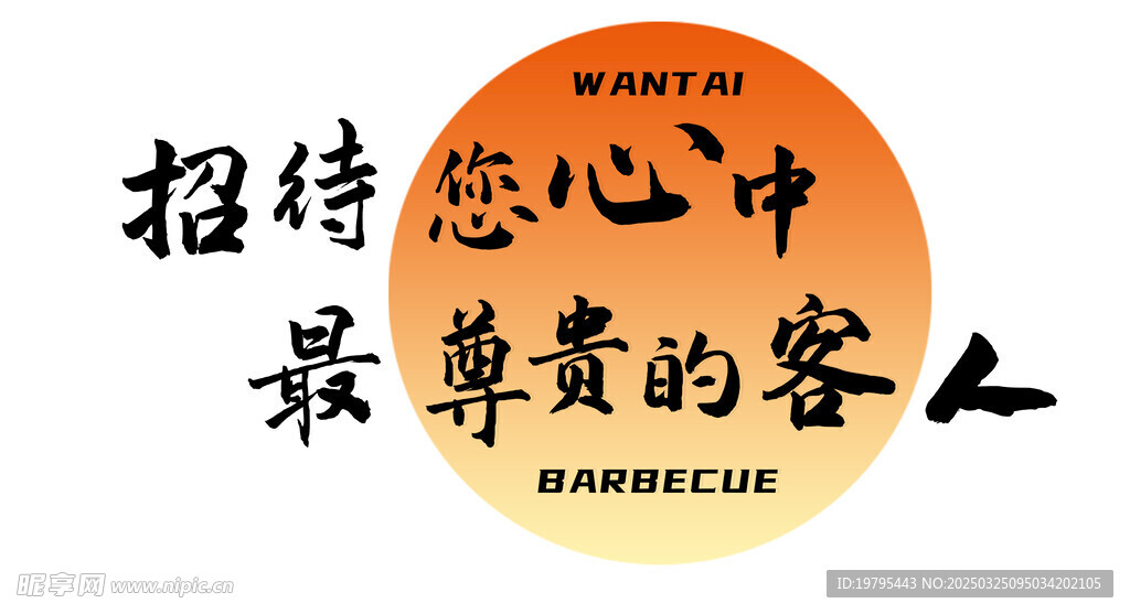 招待您心中最尊贵的客人