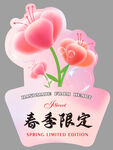 春季限定标牌