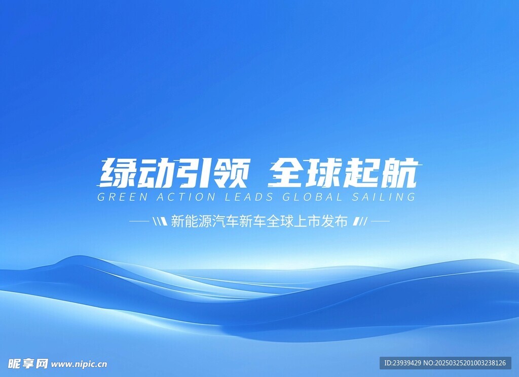  新能源汽车发布会 