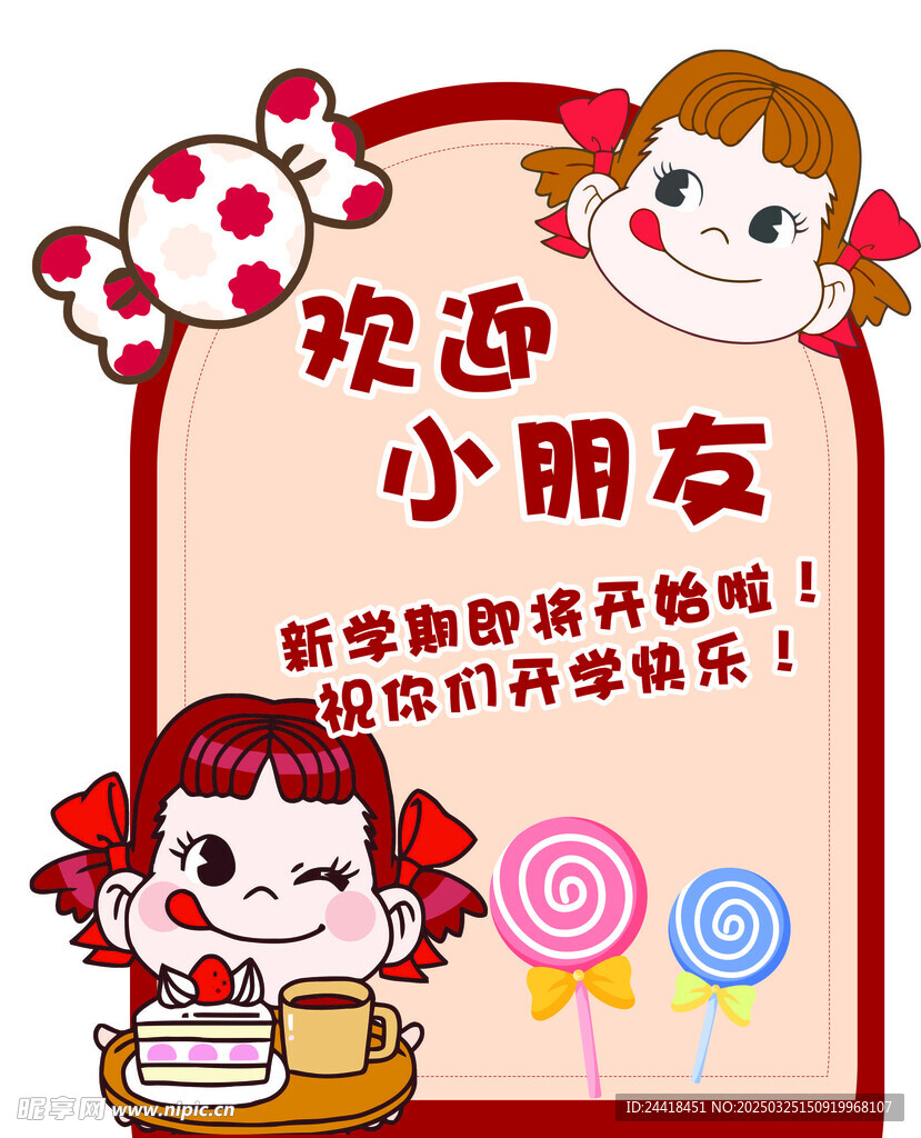 学校开学 欢迎牌