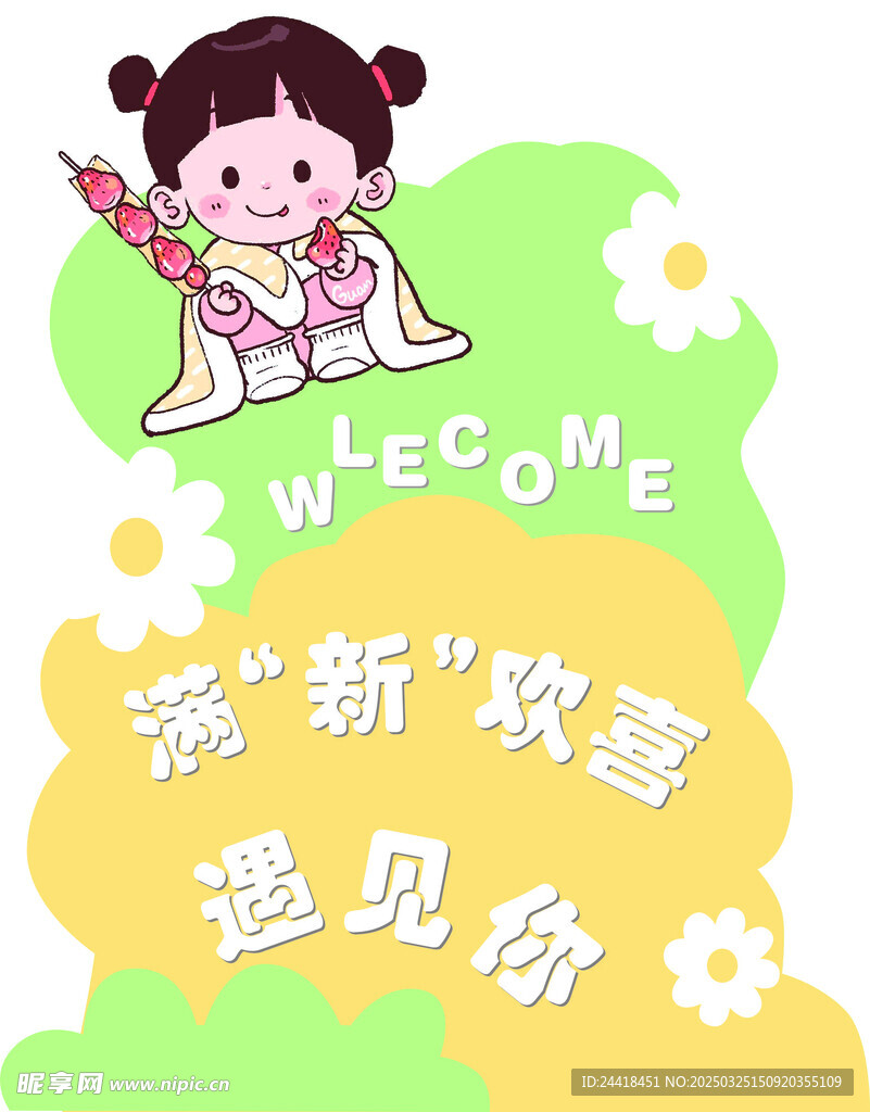 学校开学 欢迎牌