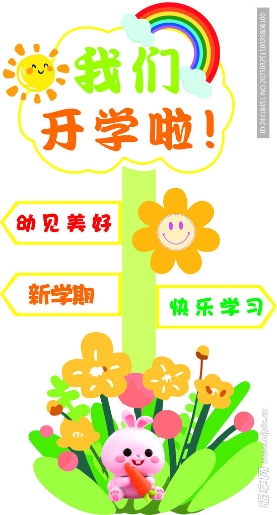 学校开学 欢迎牌
