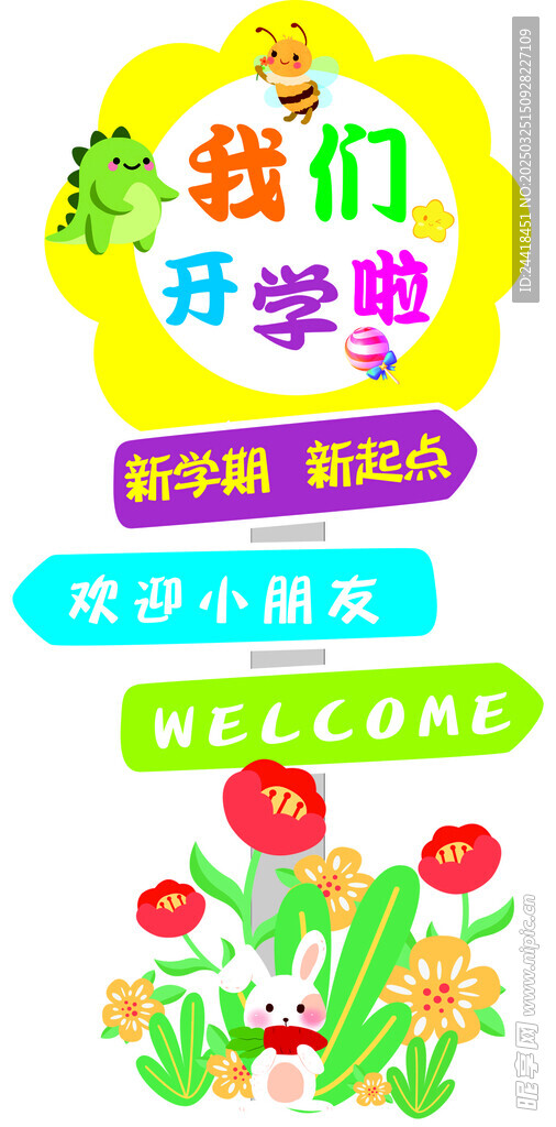 学校开学 欢迎牌