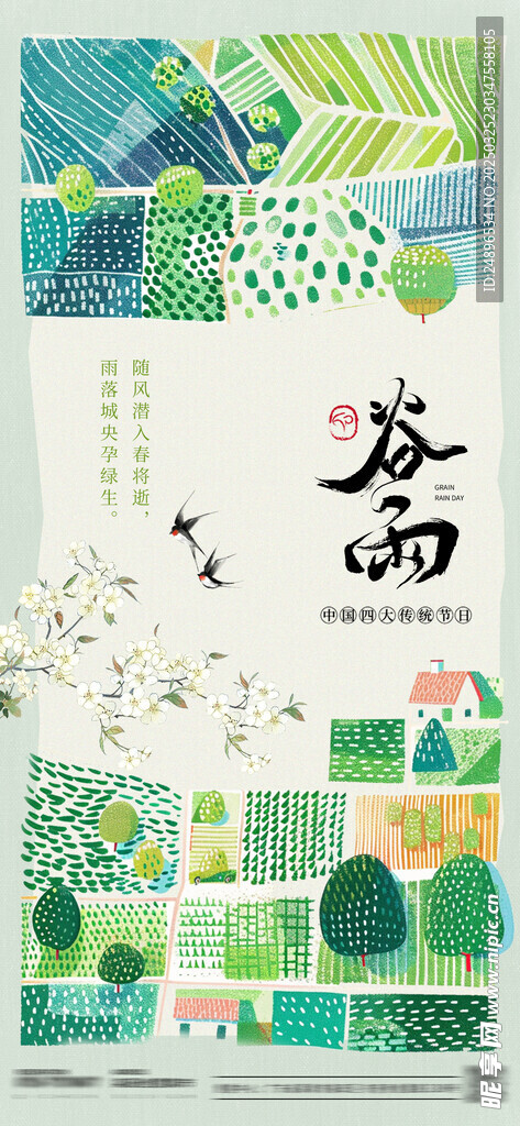 谷雨 